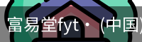 富易堂fyt